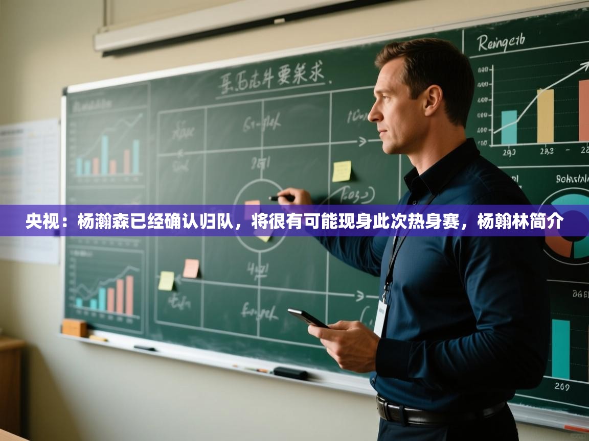 央视:杨瀚森已经确认归队,将很有可能现身此次热身赛,杨翰林简介 第2张