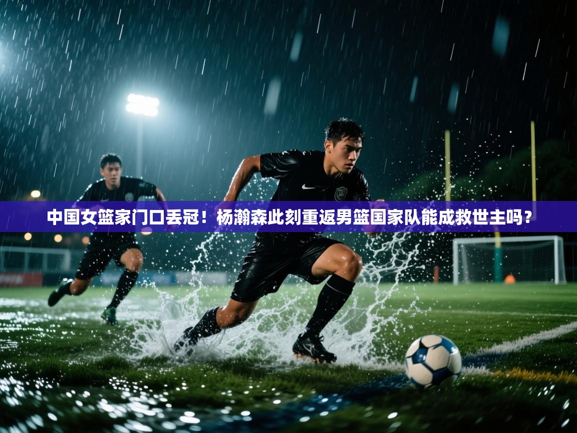 中国女篮家门口丢冠!杨瀚森此刻重返男篮国家队能成救世主吗? 第1张