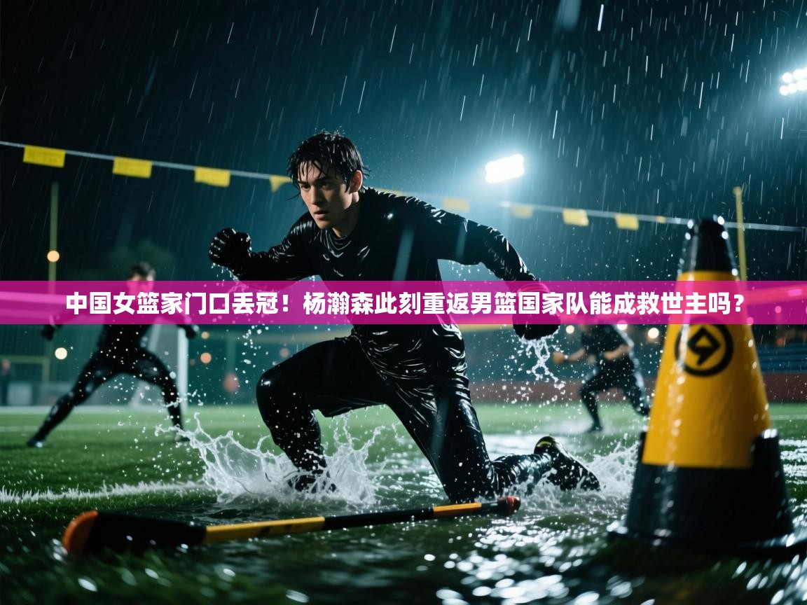 中国女篮家门口丢冠!杨瀚森此刻重返男篮国家队能成救世主吗? 第2张