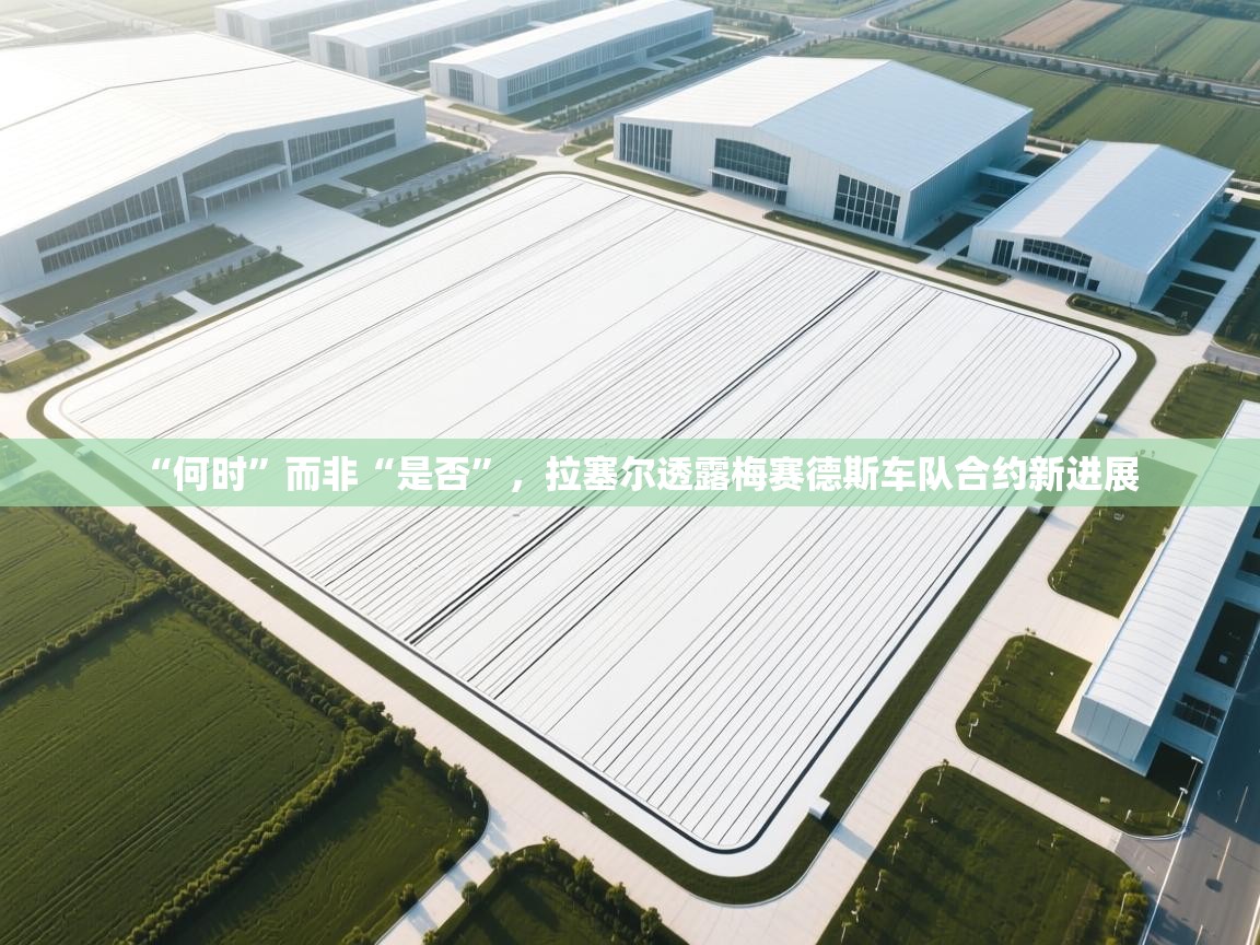 “何时”而非“是否”,拉塞尔透露梅赛德斯车队合约新进展 第1张