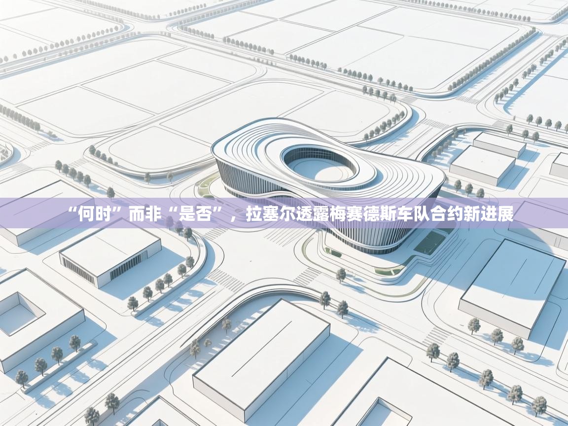 “何时”而非“是否”,拉塞尔透露梅赛德斯车队合约新进展 第2张