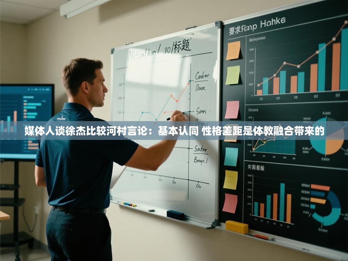 媒体人谈徐杰比较河村言论：基本认同 性格差距是体教融合带来的  第1张
