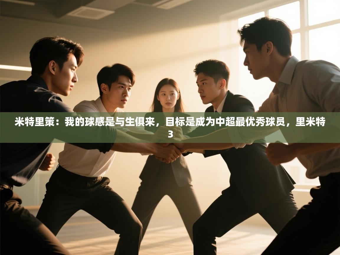 米特里策:我的球感是与生俱来,目标是成为中超最优秀球员,里米特3 第2张