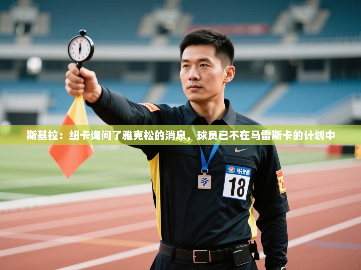 斯基拉：纽卡询问了雅克松的消息，球员已不在马雷斯卡的计划中  第1张