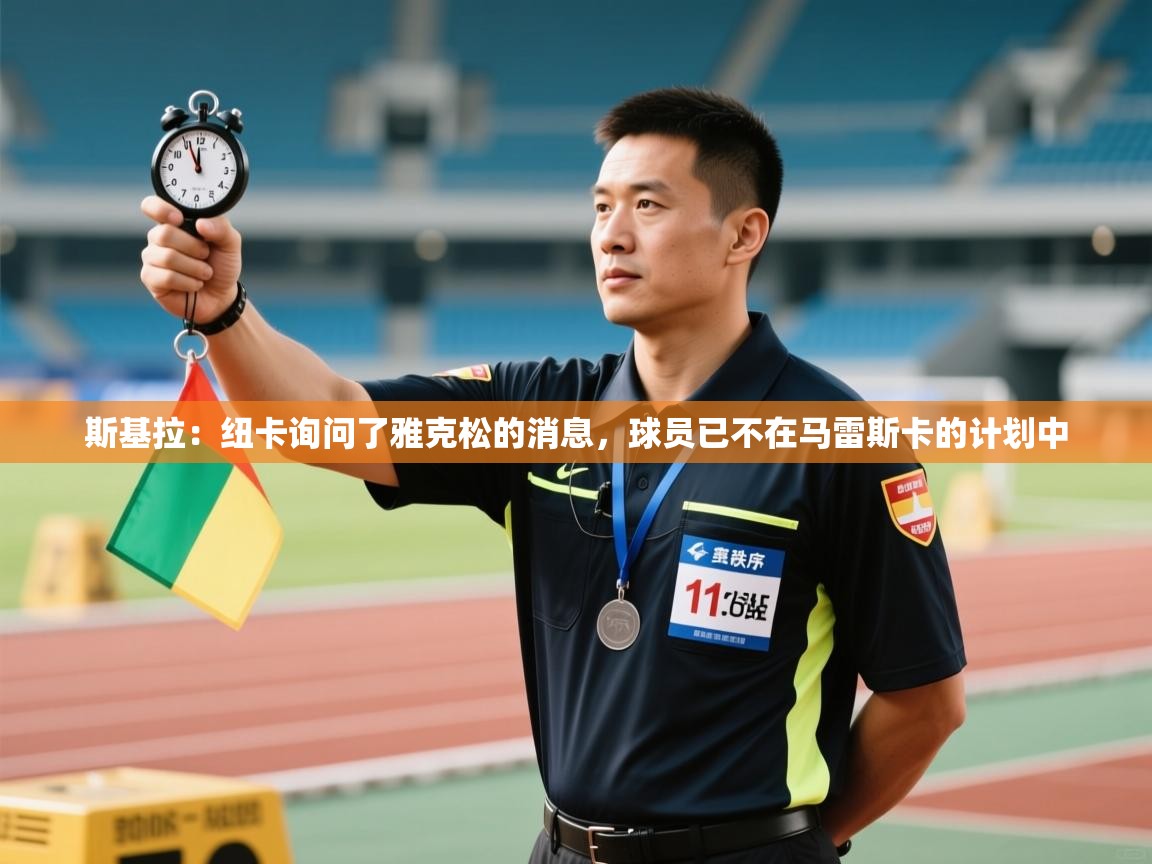 斯基拉：纽卡询问了雅克松的消息，球员已不在马雷斯卡的计划中  第2张