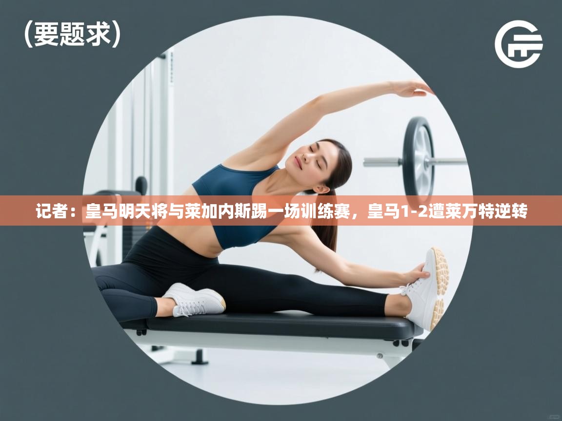 记者：皇马明天将与莱加内斯踢一场训练赛，皇马1-2遭莱万特逆转  第2张
