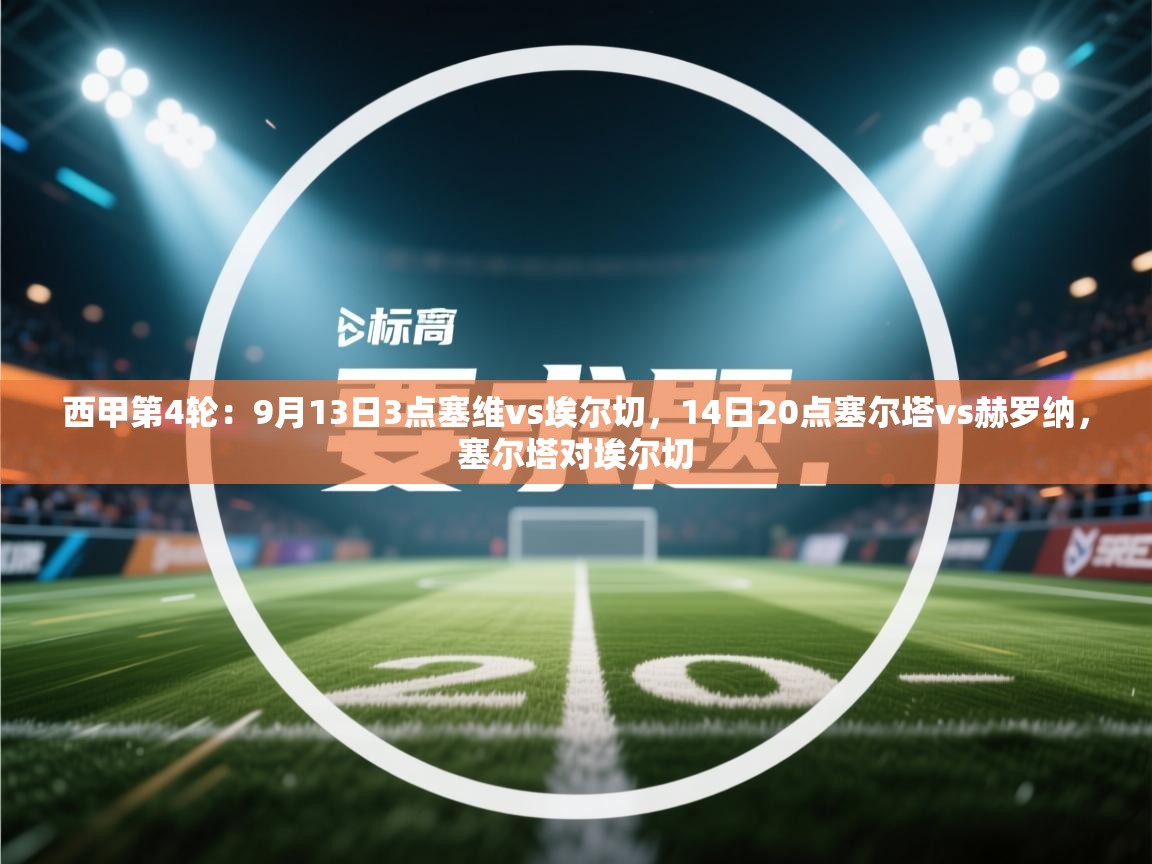 西甲第4轮:9月13日3点塞维vs埃尔切,14日20点塞尔塔vs赫罗纳,塞尔塔对埃尔切 第2张