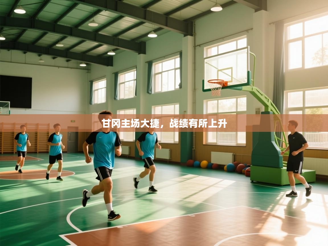 甘冈主场大捷，战绩有所上升  第1张