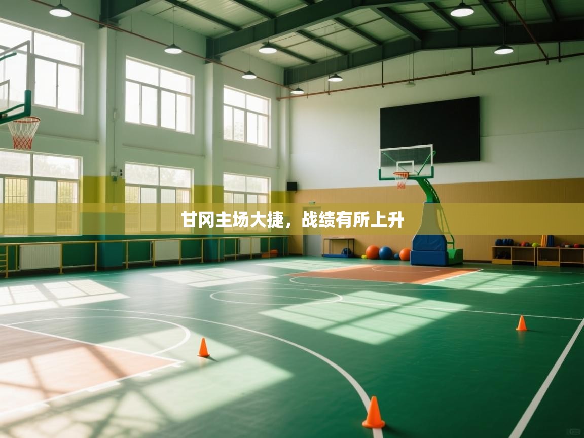 甘冈主场大捷，战绩有所上升  第2张