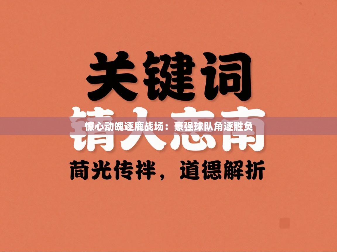 惊心动魄逐鹿战场：豪强球队角逐胜负  第2张