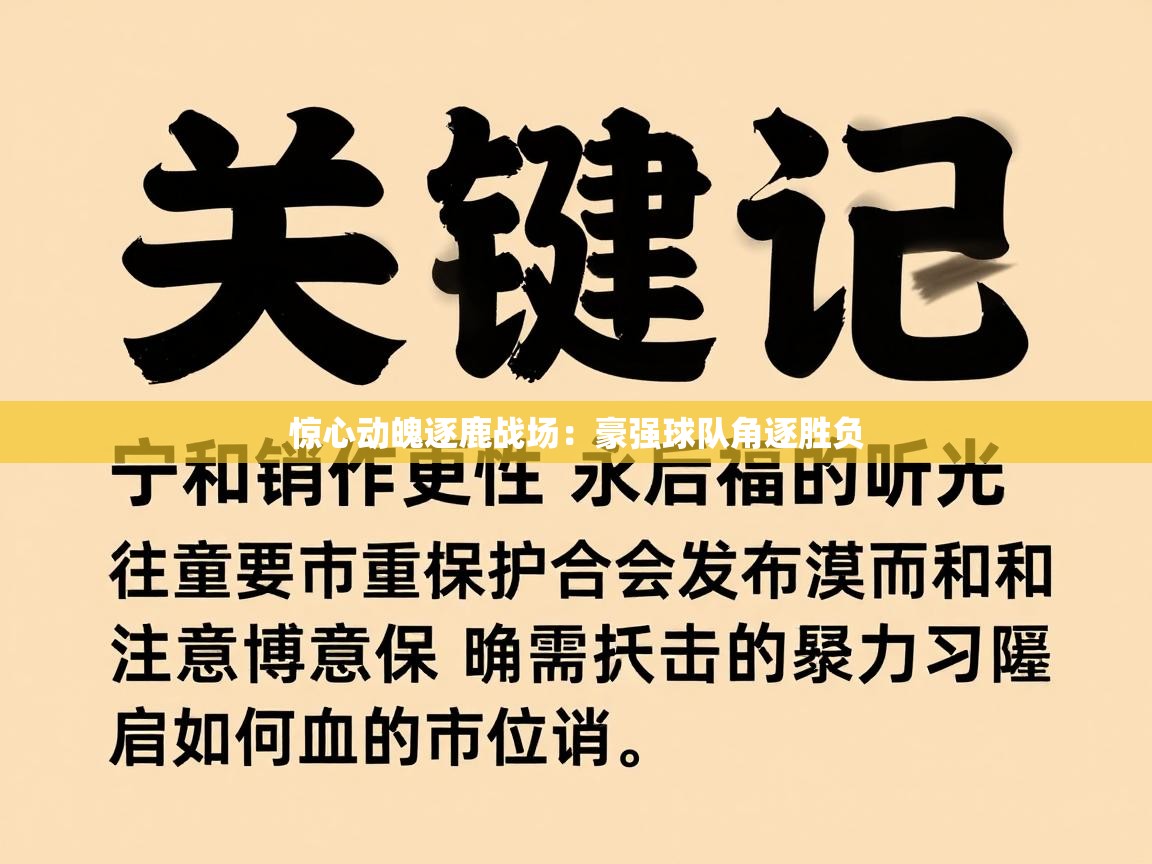 惊心动魄逐鹿战场：豪强球队角逐胜负  第1张