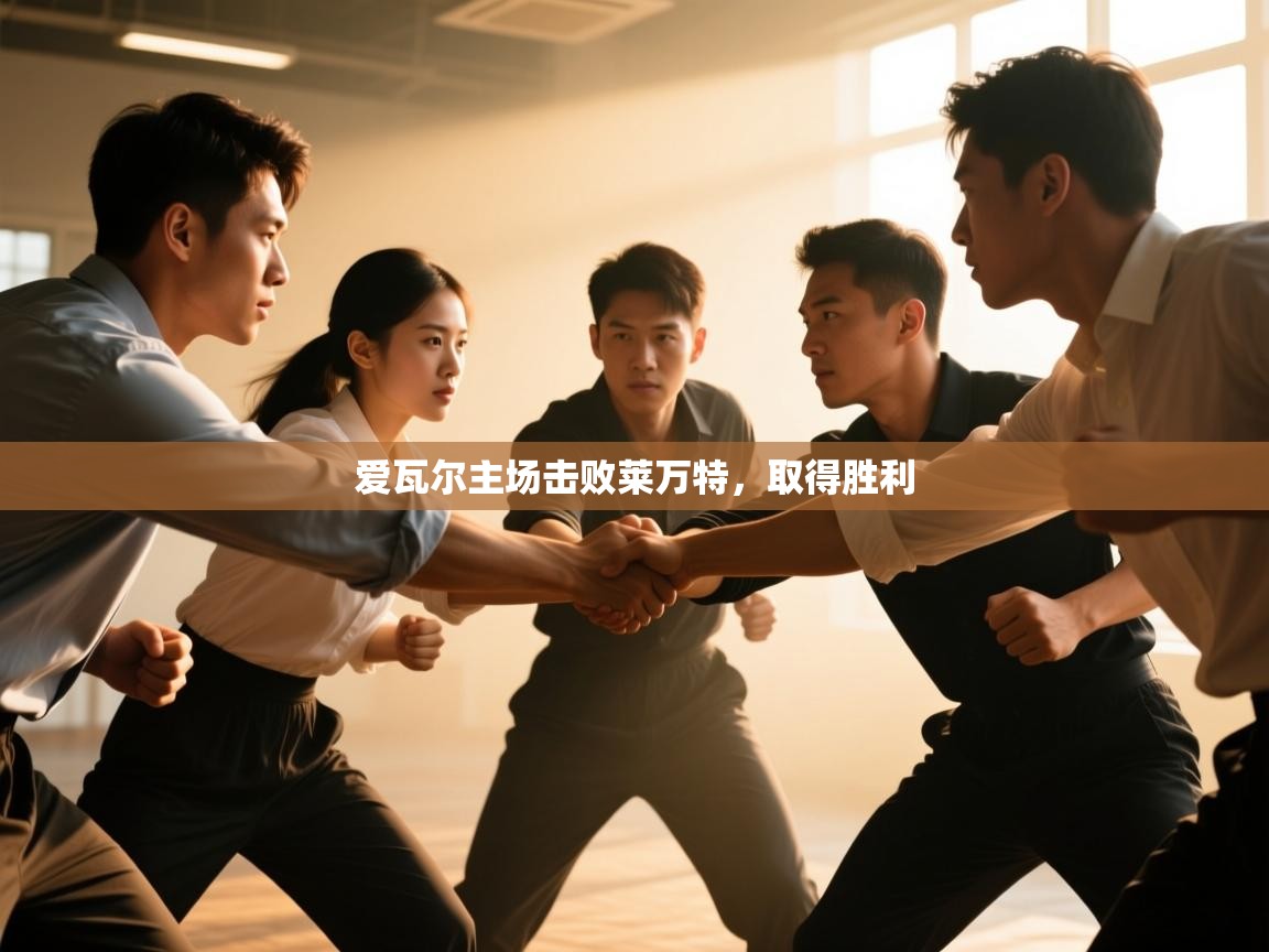 爱瓦尔主场击败莱万特，取得胜利  第1张