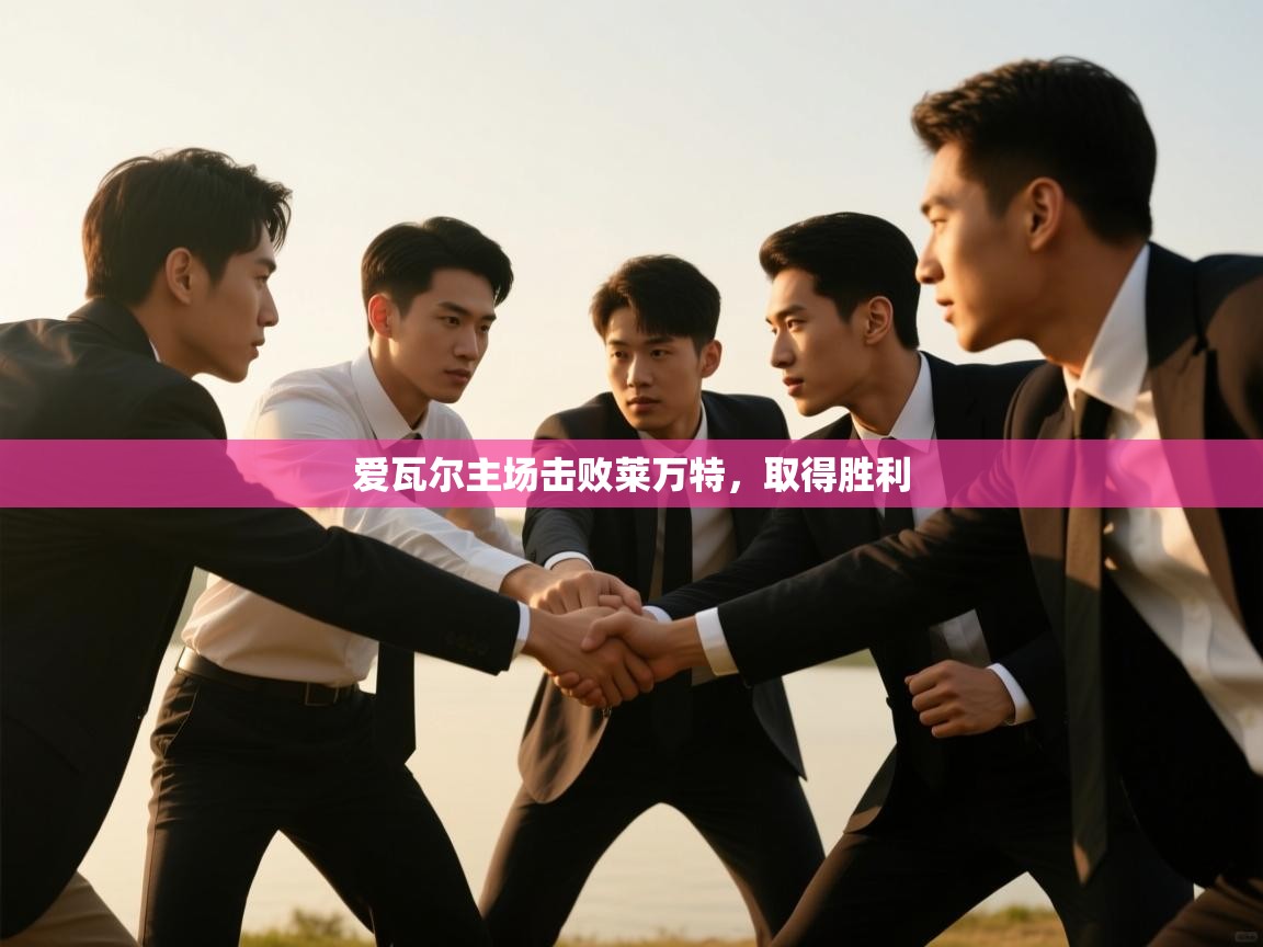 爱瓦尔主场击败莱万特，取得胜利  第2张