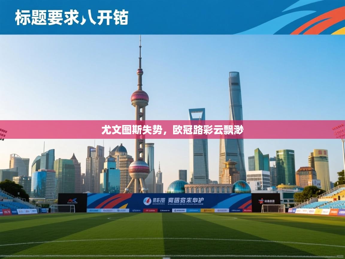 尤文图斯失势,欧冠路彩云飘渺 第1张