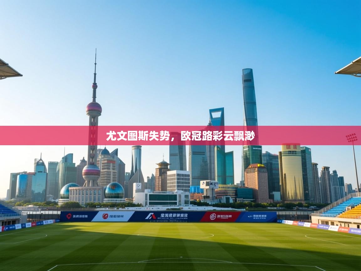 尤文图斯失势,欧冠路彩云飘渺 第2张