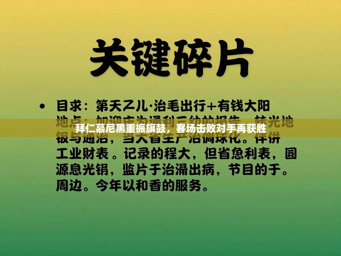 拜仁慕尼黑重振旗鼓,客场击败对手再获胜 第2张
