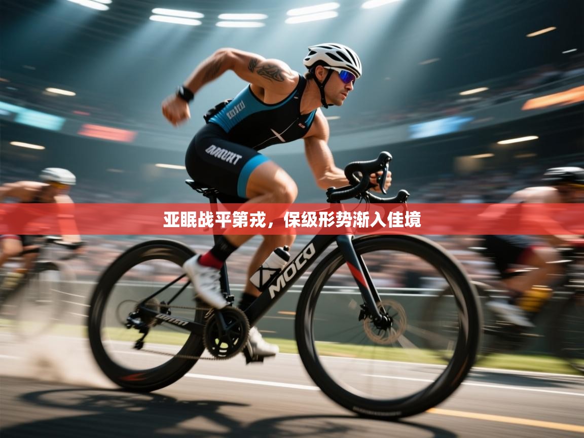 亚眠战平第戎，保级形势渐入佳境  第2张