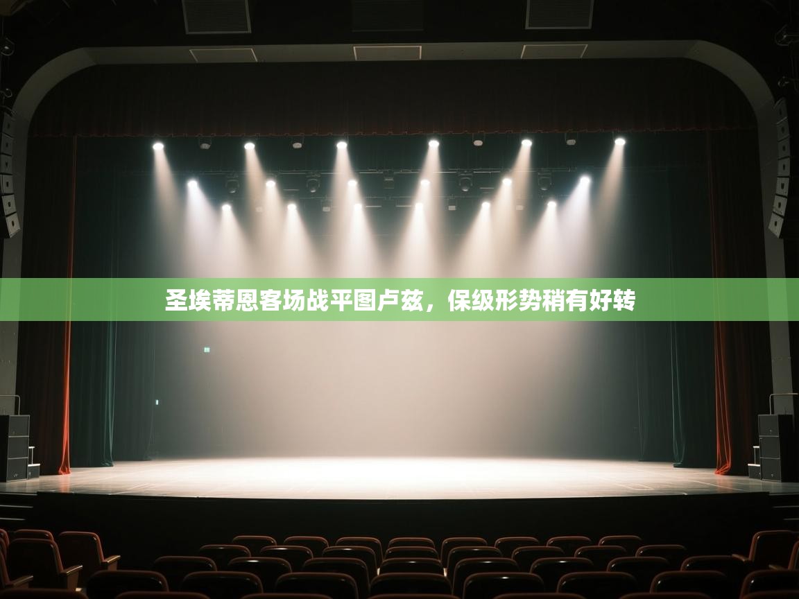 圣埃蒂恩客场战平图卢兹,保级形势稍有好转 第1张