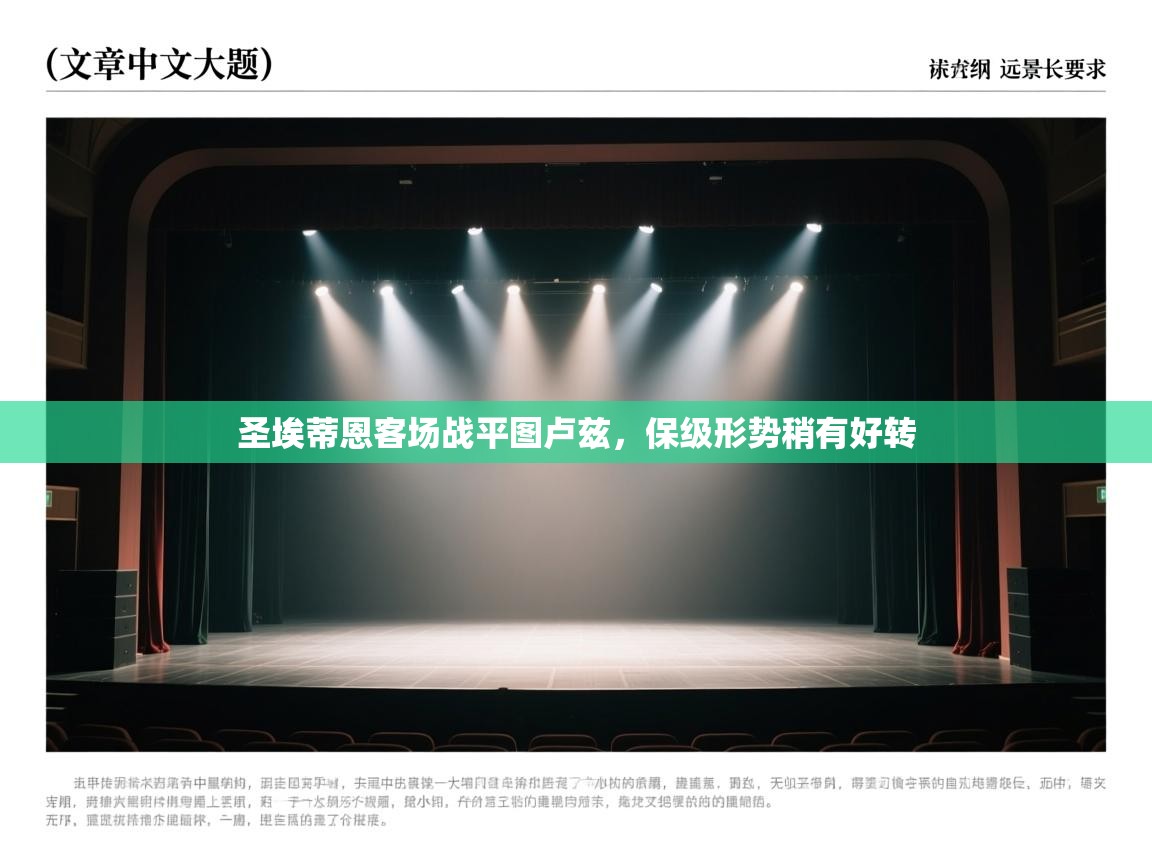 圣埃蒂恩客场战平图卢兹,保级形势稍有好转 第2张