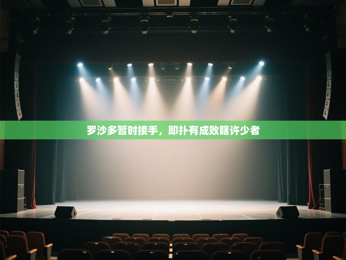 罗沙多暂时接手，即扑有成败瞎许少者  第1张