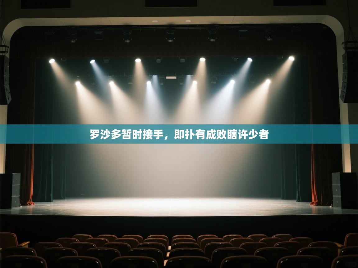 罗沙多暂时接手，即扑有成败瞎许少者  第2张