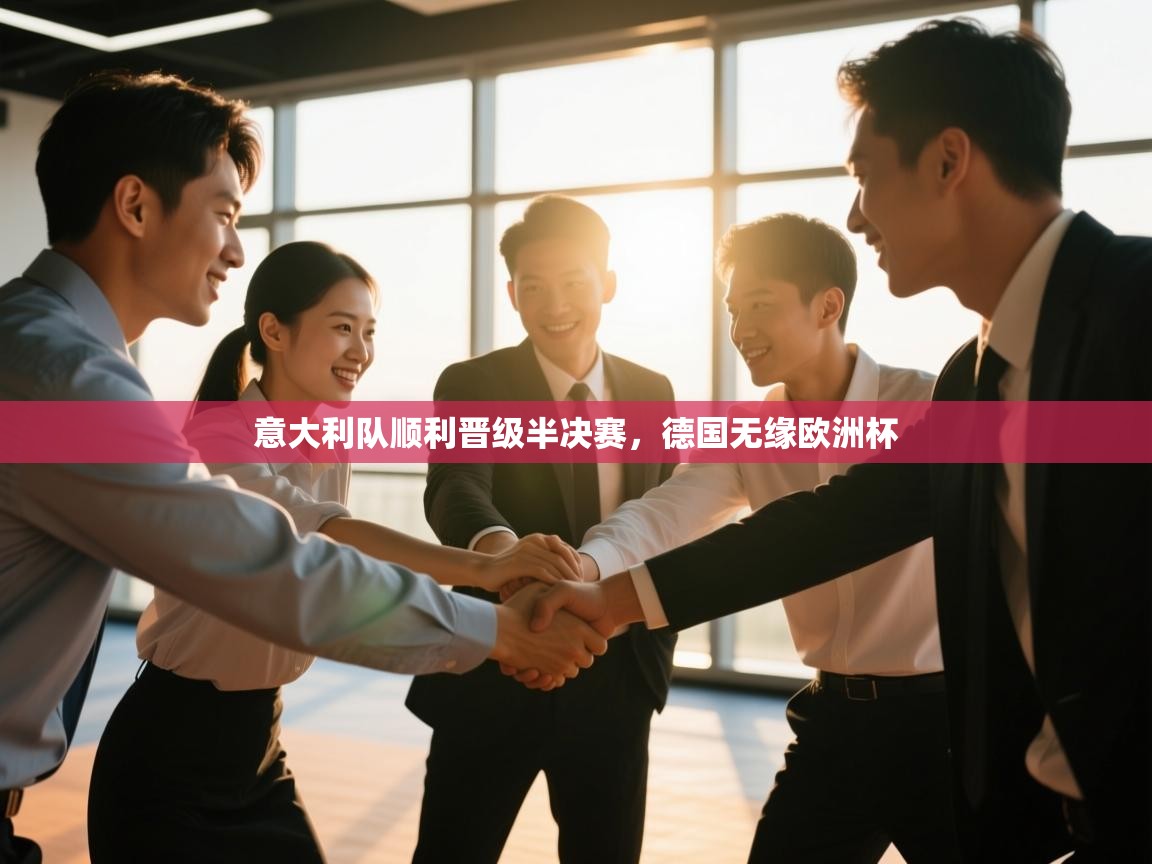 意大利队顺利晋级半决赛,德国无缘欧洲杯 第1张