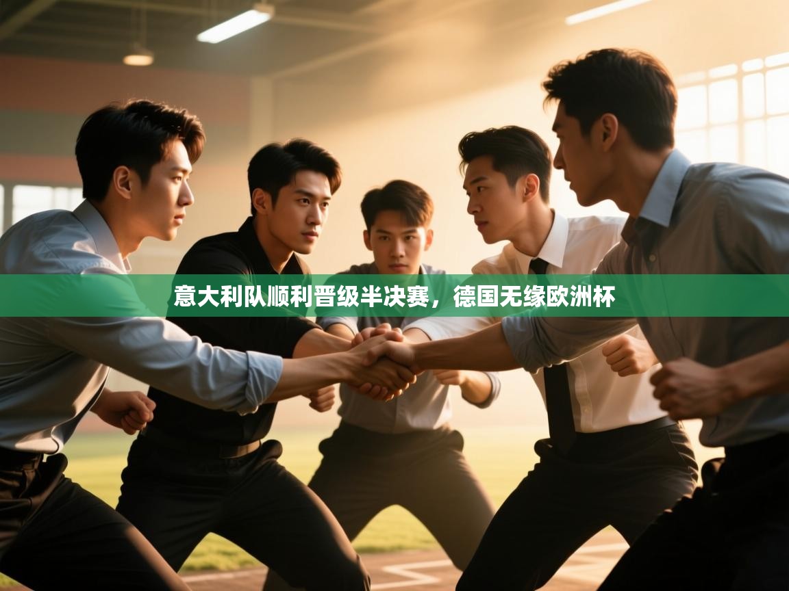 意大利队顺利晋级半决赛,德国无缘欧洲杯 第2张