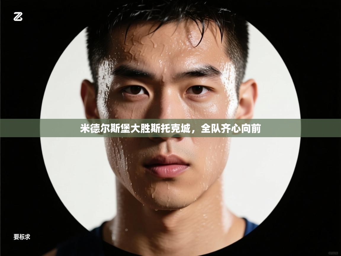 米德尔斯堡大胜斯托克城，全队齐心向前  第2张