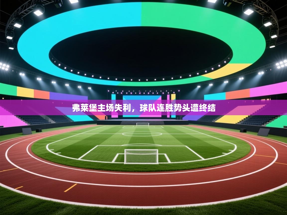 弗莱堡主场失利,球队连胜势头遭终结 第1张