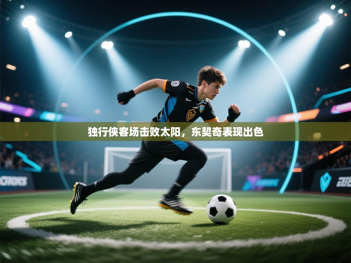 独行侠客场击败太阳，东契奇表现出色  第1张