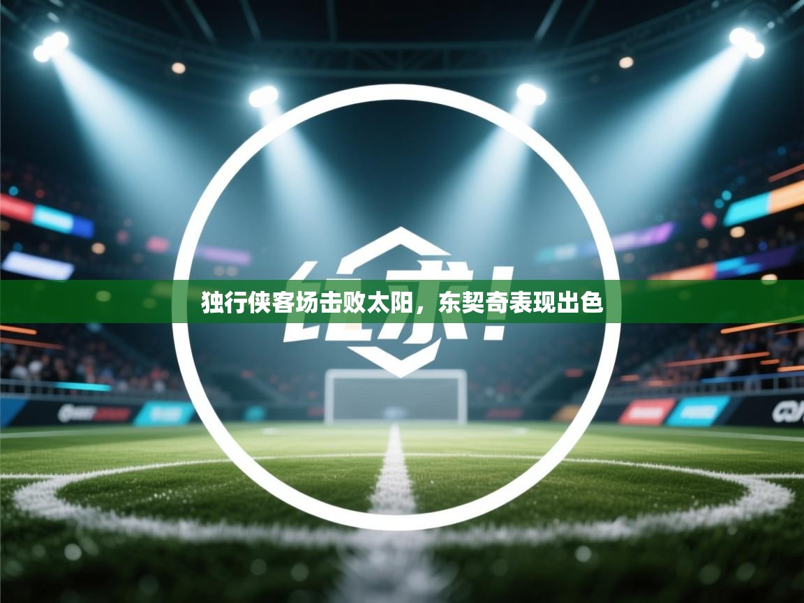 独行侠客场击败太阳，东契奇表现出色  第2张