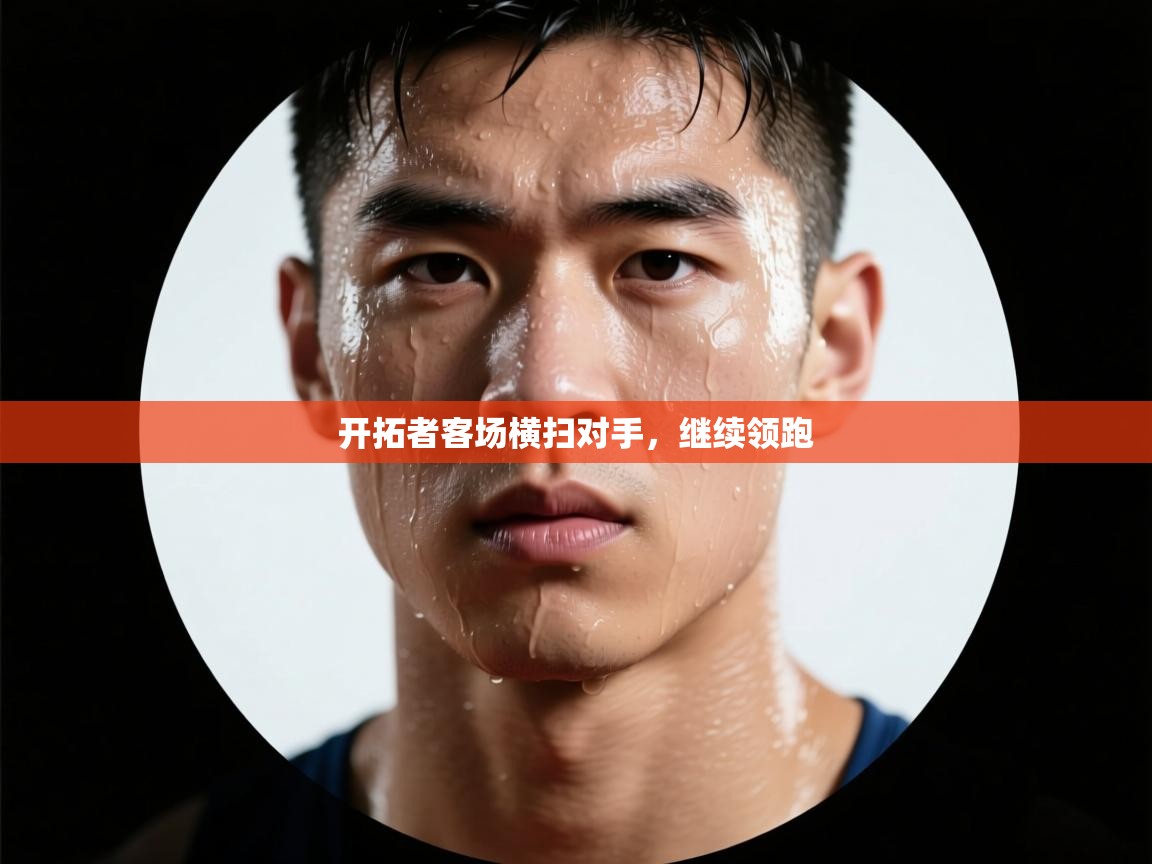 开拓者客场横扫对手，继续领跑  第2张