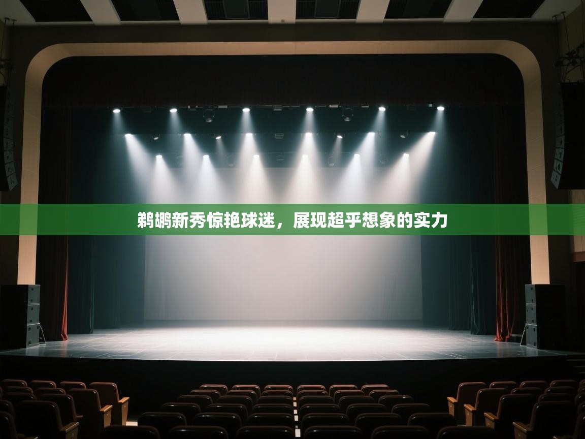 鹈鹕新秀惊艳球迷，展现超乎想象的实力  第1张