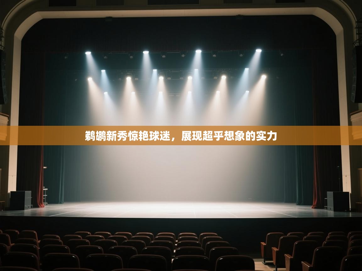 鹈鹕新秀惊艳球迷，展现超乎想象的实力  第2张