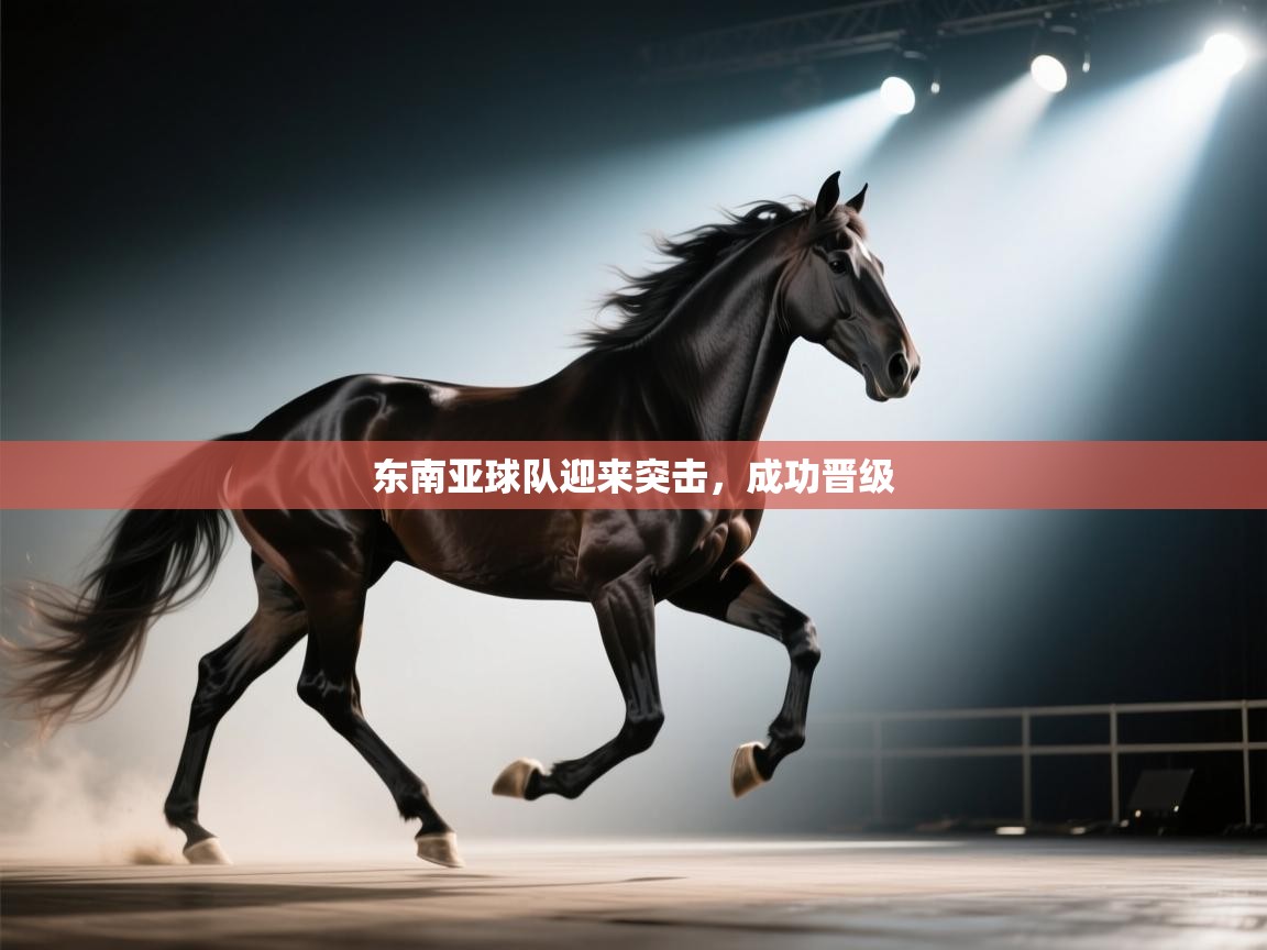 东南亚球队迎来突击，成功晋级  第2张