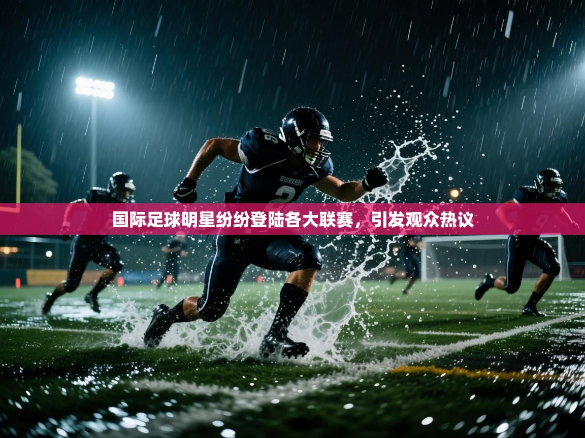 国际足球明星纷纷登陆各大联赛，引发观众热议  第1张