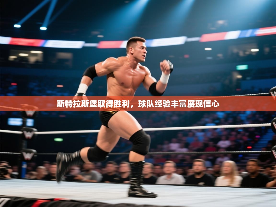 斯特拉斯堡取得胜利，球队经验丰富展现信心  第1张
