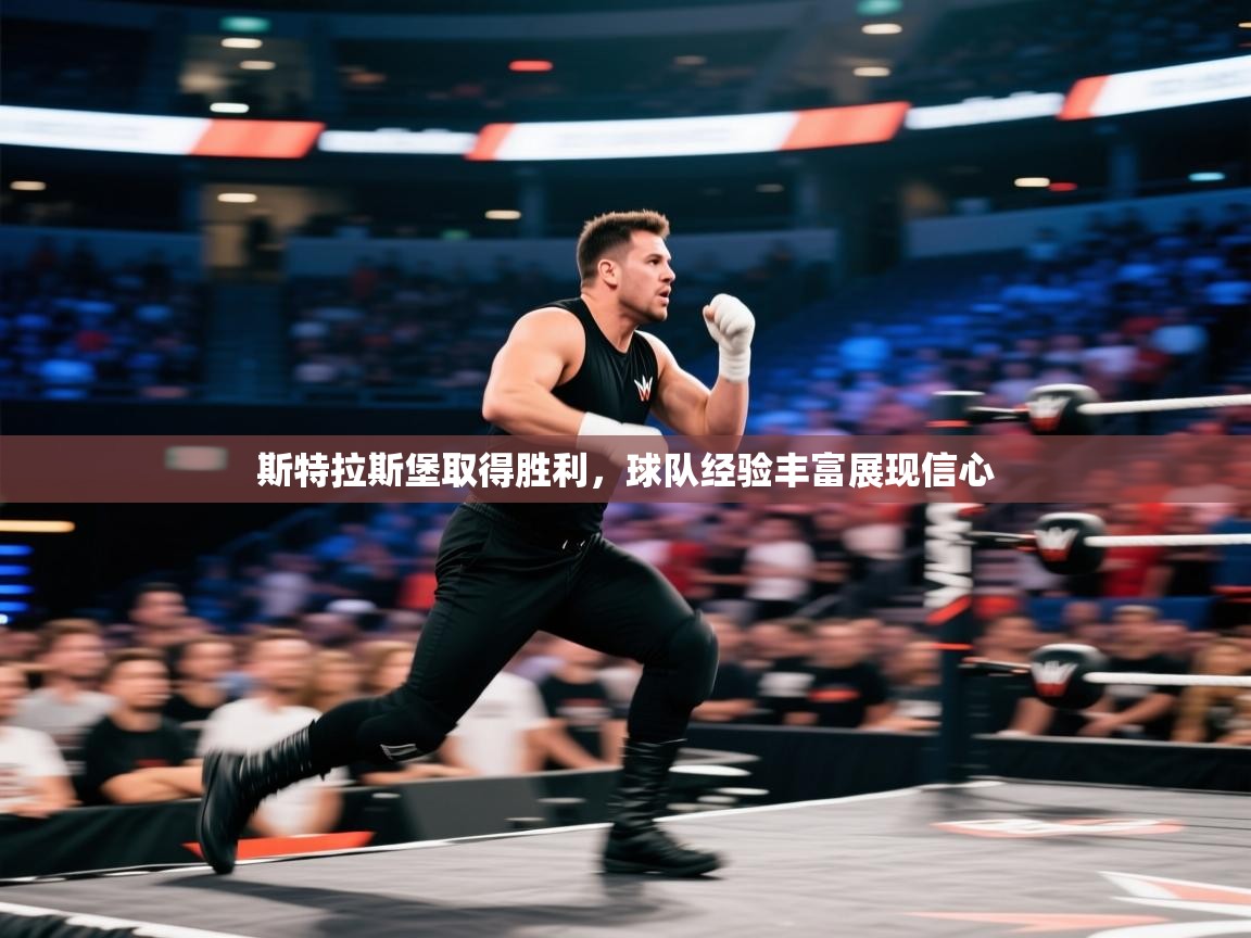 斯特拉斯堡取得胜利，球队经验丰富展现信心  第2张