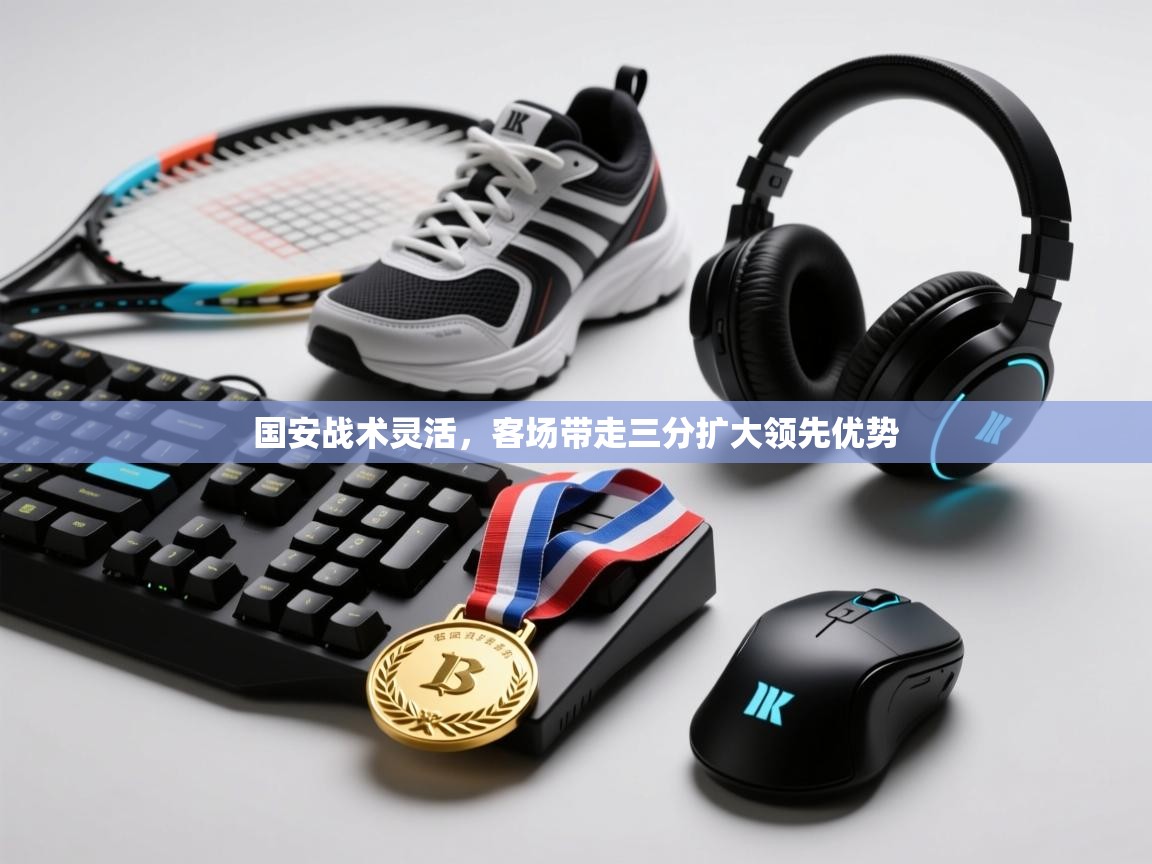 国安战术灵活，客场带走三分扩大领先优势  第1张