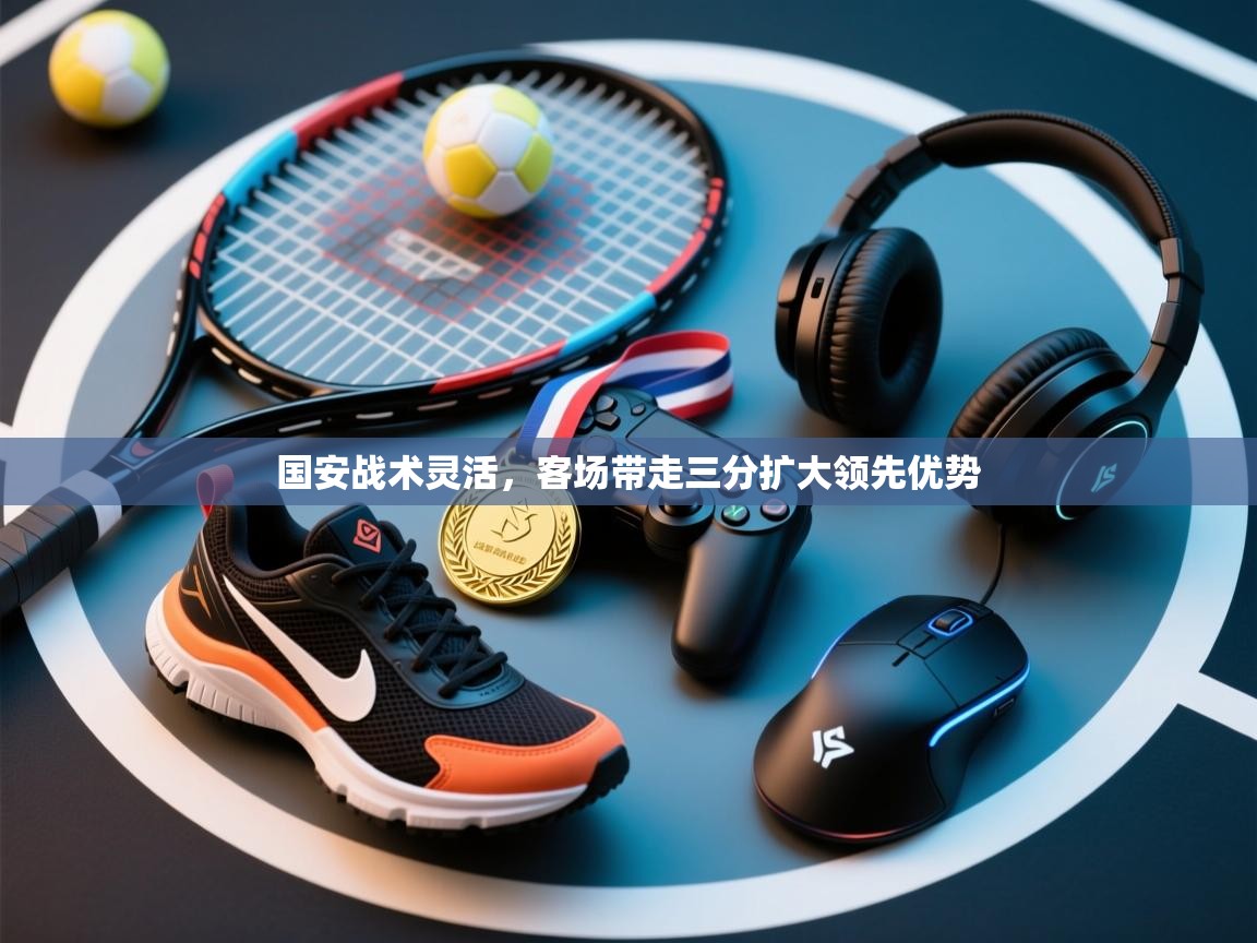 国安战术灵活，客场带走三分扩大领先优势  第2张