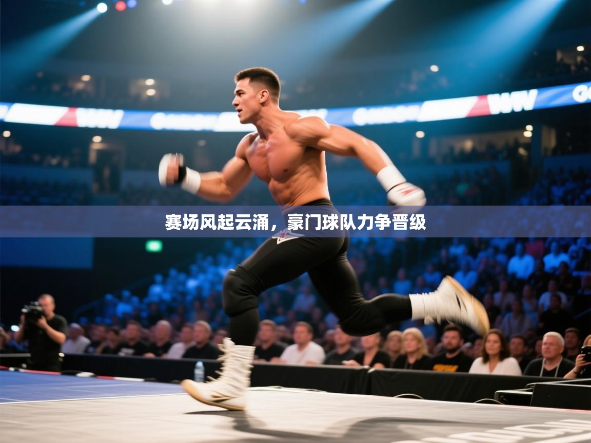 赛场风起云涌，豪门球队力争晋级  第2张