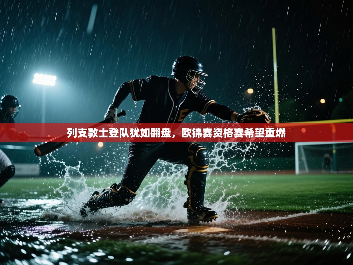 列支敦士登队犹如翻盘，欧锦赛资格赛希望重燃  第1张