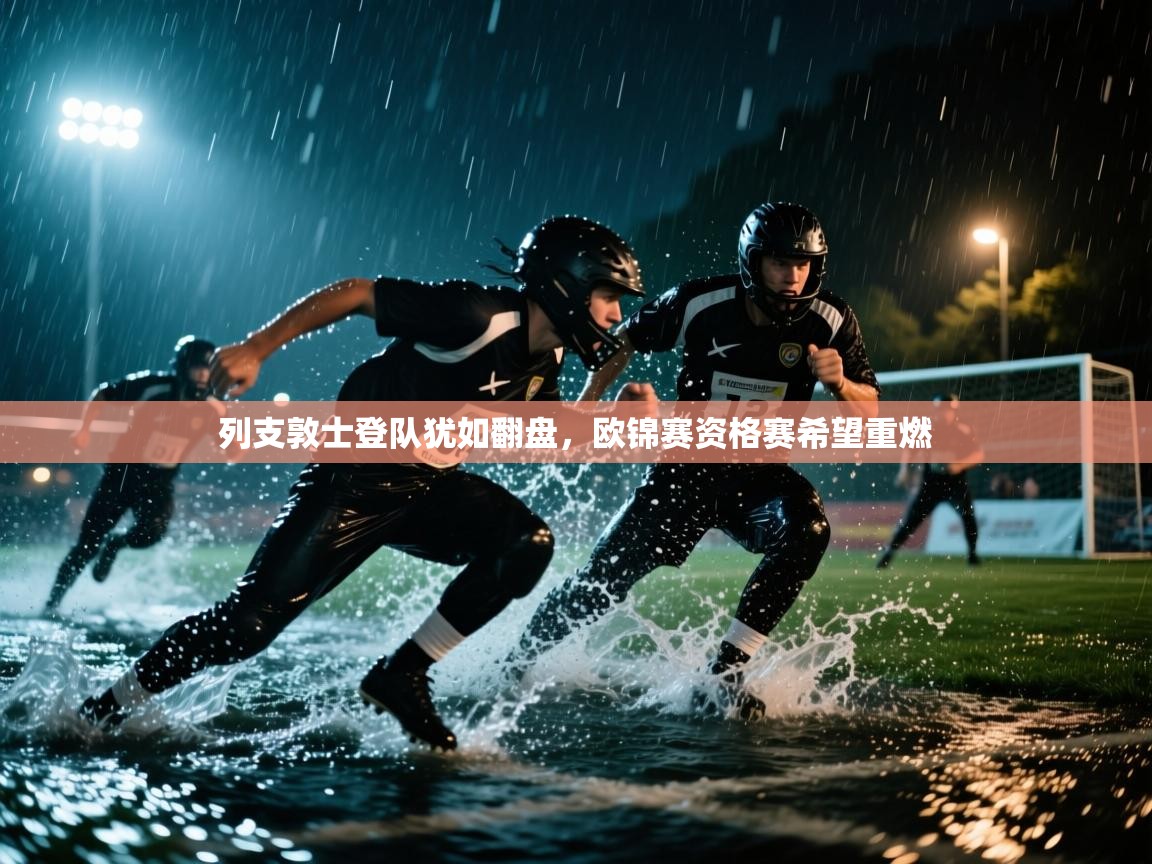 列支敦士登队犹如翻盘，欧锦赛资格赛希望重燃  第2张