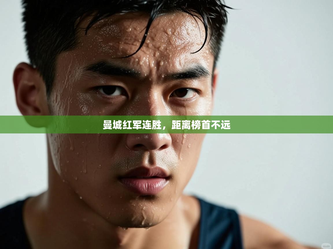 曼城红军连胜，距离榜首不远  第2张