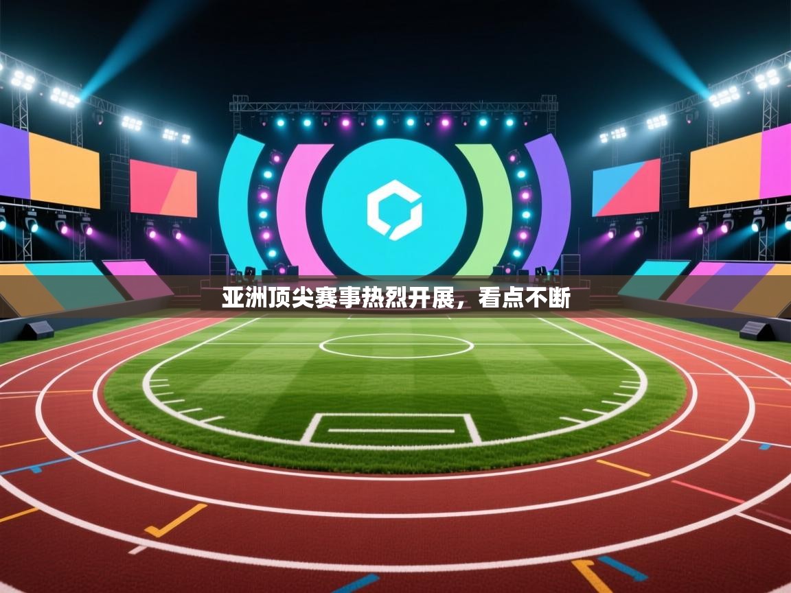 亚洲顶尖赛事热烈开展，看点不断  第1张