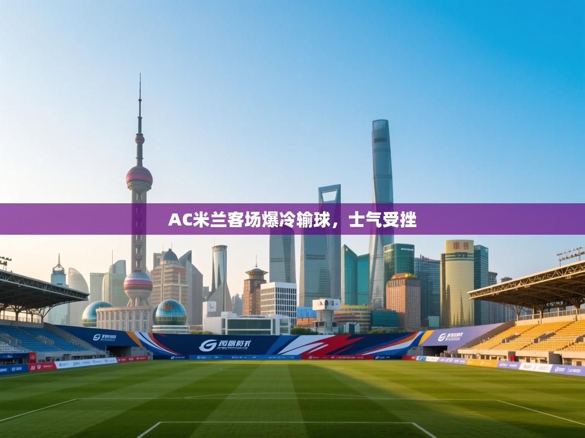 AC米兰客场爆冷输球，士气受挫  第2张