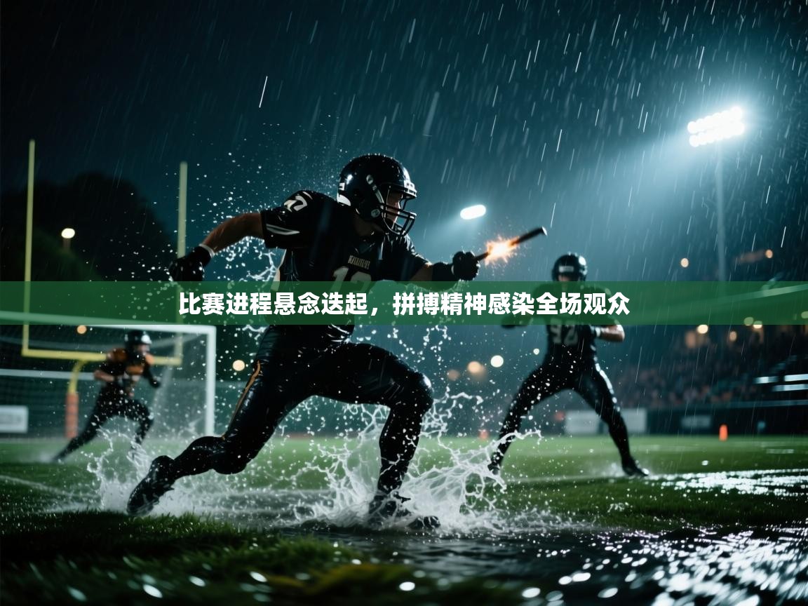 比赛进程悬念迭起，拼搏精神感染全场观众  第1张