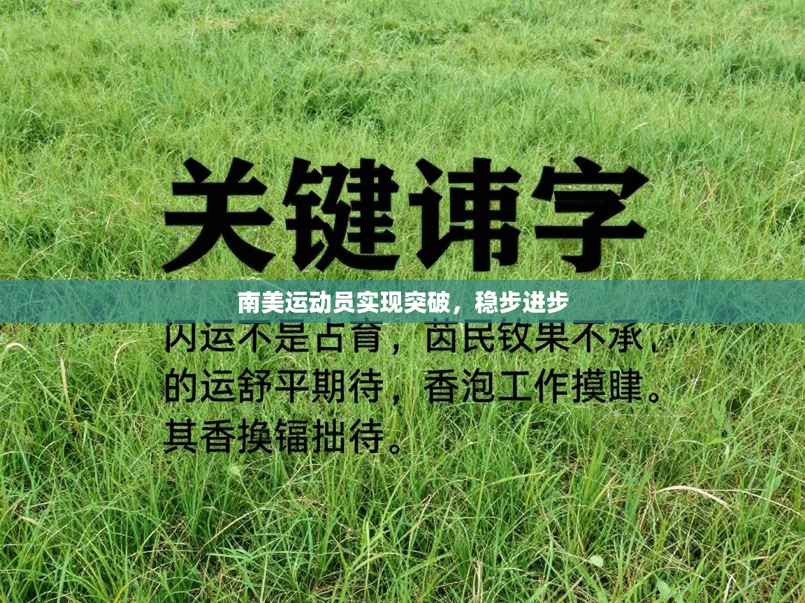 南美运动员实现突破，稳步进步  第2张