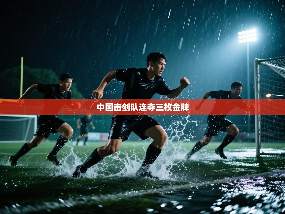 中国击剑队连夺三枚金牌  第1张