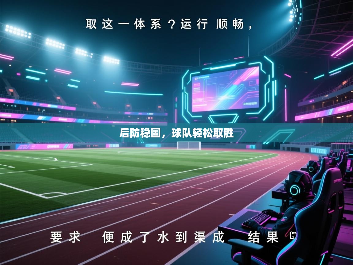 后防稳固，球队轻松取胜